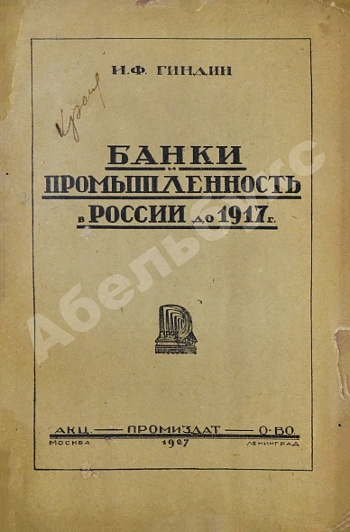 Антикварная книга Гиндин, И.Ф. Банки и промышленность в России до 1917 г. — Гиндин Иосиф Фролович, 1927 дополнительное фото 2