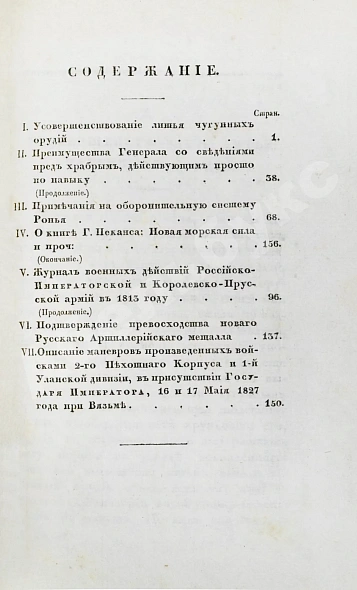 Антикварная книга Военный журнал. Годовой комплект за 1828 год — , 1828 дополнительное фото 12