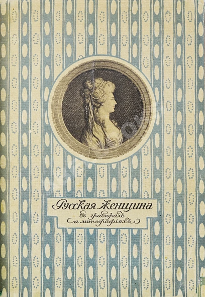 Антикварная книга Русская женщина в гравюрах и литографиях: выставка портретов — , 1911 дополнительное фото 2