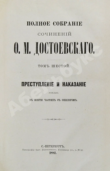 Антикварная книга Достоевский, Ф.М. Полное собрание сочинений Ф.М. Достоевского. Первое полное собрание сочинений Достоевского — Достоевский Федор Михайлович, 1882-1883 дополнительное фото 9