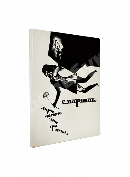 Антикварная книга Маршак, С.Я. Лирические эпиграммы. Последний прижизненный сборник — Маршак Самуил Яковлевич, 1965