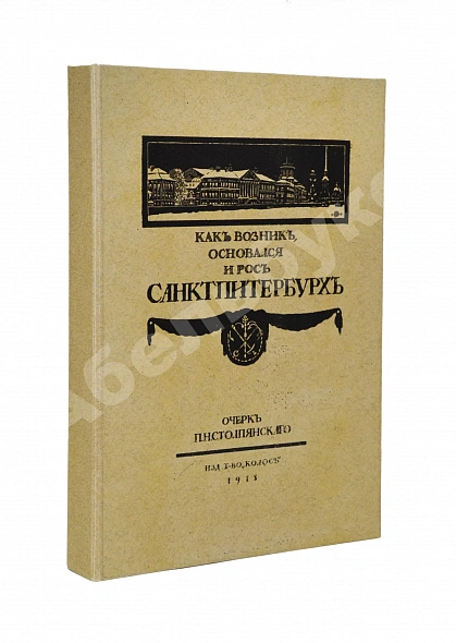 Антикварная книга Столпянский, П.Н. Петербург — ,  дополнительное фото 5