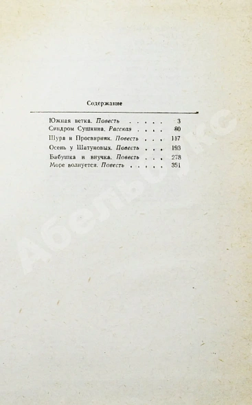 Антикварная книга Рощин, М.М. [автограф] Южная ветка. Первое издание — Рощин Михаил Михайлович, 1982 дополнительное фото 5