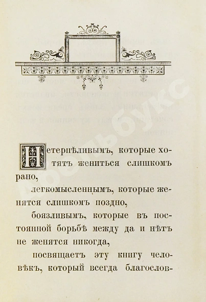 Антикварная книга Мантегацца, П. Искусство жениться — Мантегацца Паоло, 1893 дополнительное фото 4