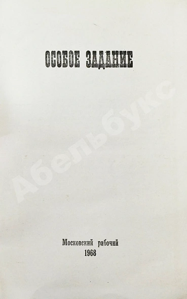 Антикварная книга Особое задание — , 1968 дополнительное фото 3