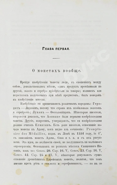 Антикварная книга Бутковский, А.П. Нумизматика, или История монет древних, средних и новых веков — Бутковский Александр Петрович, 1861 дополнительное фото 3