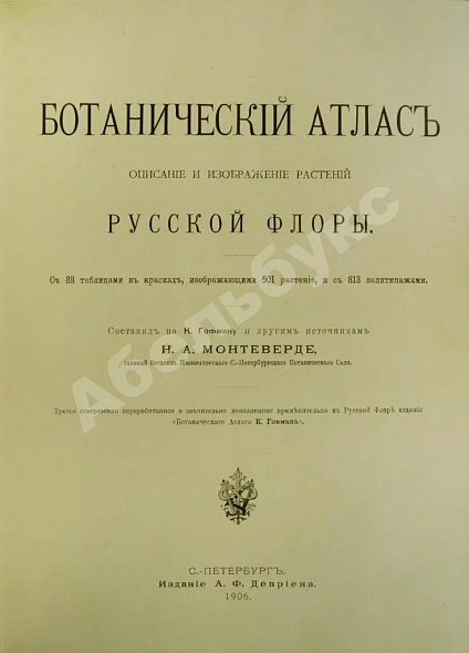 Антикварная книга Монтеверде, Н.А. Ботанический атлас — Монтеверде Николай Августинович, 1906 дополнительное фото 3