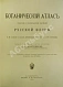 Антикварная книга Монтеверде, Н.А. Ботанический атлас — Монтеверде Николай Августинович, 1906 дополнительное фото 3
