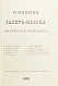 Антикварная книга Захер-Мазох, Л. Еврейские рассказы — , 1892 дополнительное фото 2