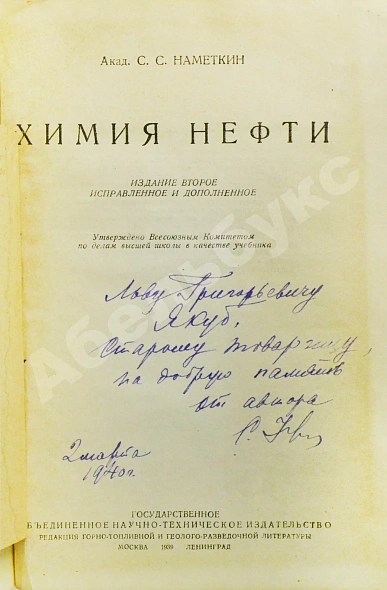 Антикварная книга Намёткин, С.С. [автограф] Химия нефти — Намёткин Сергей Семёнович, 1939 дополнительное фото 3