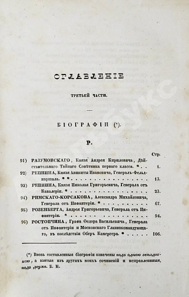 Антикварная книга Бантыш-Каменский, Д.Н. Полный комплект 8 частей «Словаря достопамятных людей русской земли». — Бантыш-Каменский Дмитрий Николаевич, 1836,1847 дополнительное фото 59
