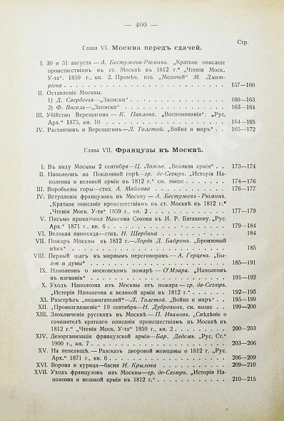 Антикварная книга Россия и Наполеон. Отечественная война в мемуарах, документах и художественных произведениях — , 1913 дополнительное фото 9