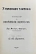 Антикварная книга Вайнгарт, А. Уголовная тактика — ,  дополнительное фото 2