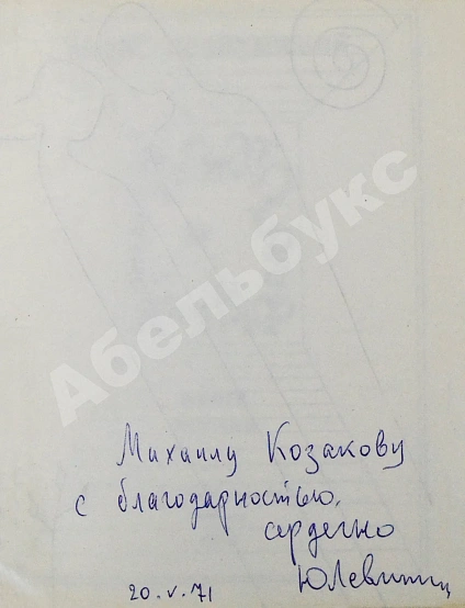 Антикварная книга Левитанский, Ю.Д. [автограф Михаилу Козакову] Кинематограф. Книга стихов — Левитанский Юрий Давидович, 1970 дополнительное фото 3