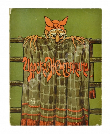 Антикварная книга Сухотин, П.С. Царская жемчужина — Сухотин Павел Сергеевич, 1914