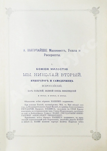 Антикварная книга Погожев, В.П. Очерк деятельности Министерства Императорского Двора по приготовлениям и устройству торжеств Священного коронования их Императорских Величеств в 1896 году — Погожев Владимир Петрович, 1896 дополнительное фото 31