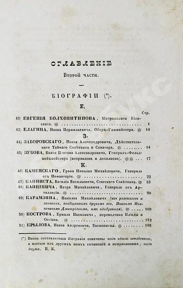 Антикварная книга Бантыш-Каменский, Д.Н. Полный комплект 8 частей «Словаря достопамятных людей русской земли». — Бантыш-Каменский Дмитрий Николаевич, 1836,1847 дополнительное фото 54