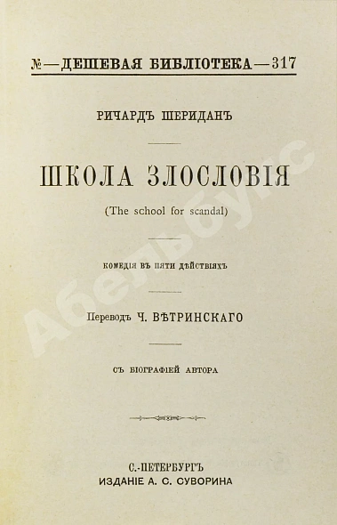 Антикварная книга Шеридан, Р. Школа злословия. Комедия в пяти действиях — Шеридан Ричард Бринсли, 1894 дополнительное фото 3
