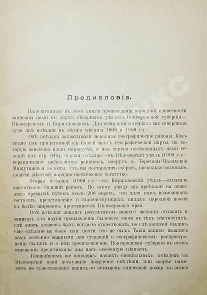 Антикварная книга Соколов, Б.М., Соколов, Ю.М. Сказки и песни Белозерского края — Соколов Борис Матвеевич, 1915 дополнительное фото 4