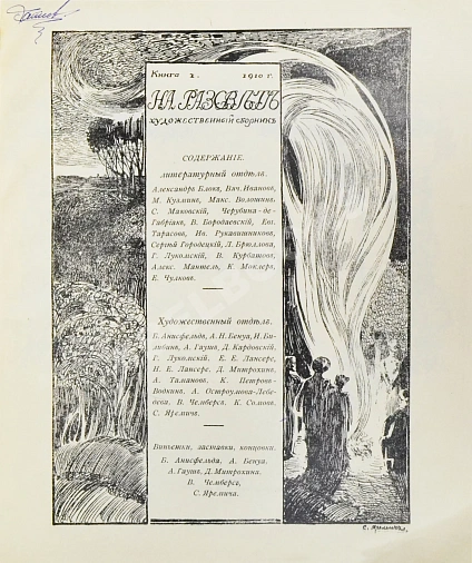 Антикварная книга На рассвете. Художественный сборник — , 1910 дополнительное фото 3