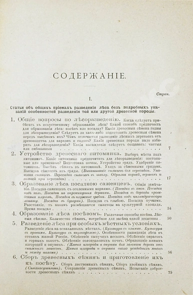 Антикварная книга Турский, М.К. Сборник статей по лесоразведению — , 1893 дополнительное фото 5
