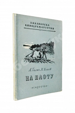 Галич, А.А., Исаев, К.Ф. На плоту. Первая книга Александра Галича