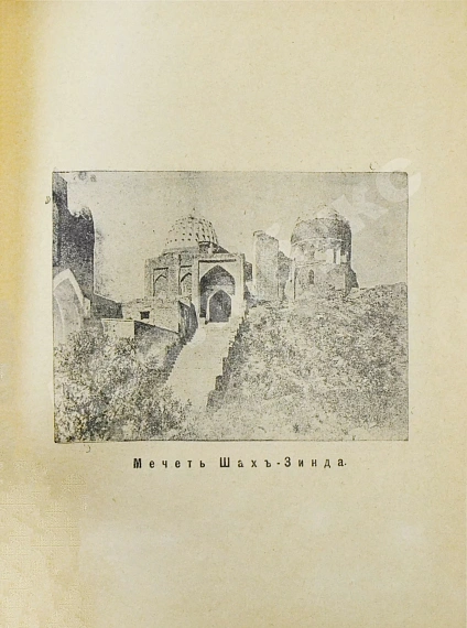 Антикварная книга Сенкульский, Я.П. Путеводитель по Самарканду с описанием древних памятников — Сенкульский Ян Павлович, 1916 дополнительное фото 7