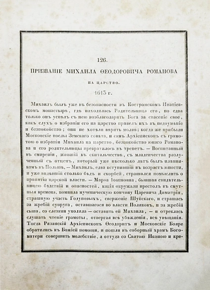Антикварная книга Строев, В.М. Живописный Карамзин или Русская история в картинах, Издаваемая Андреем Прево — Карамзин Николай Михайлович, 1836-1844 дополнительное фото 21