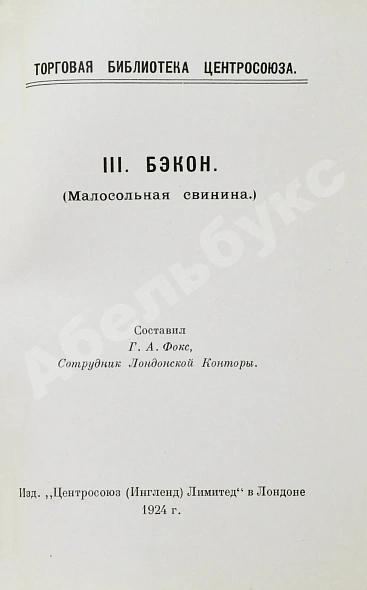 Антикварная книга Фокс, Г.А. Бэкон (Малосольная свинина) — , 1924 дополнительное фото 7