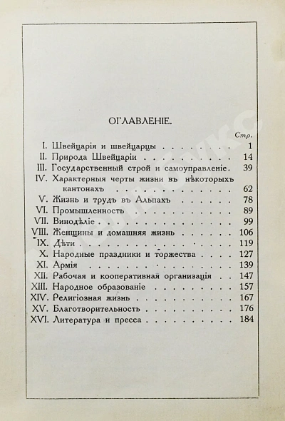 Антикварная книга Стори, А.Т. Швейцария — Стори Альфред Томас, 1914 дополнительное фото 8