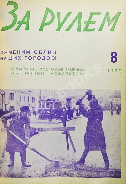 Антикварная книга За рулём. Годовой комплект за 1929 год. — , 1929 дополнительное фото 10