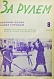 Антикварная книга За рулём. Годовой комплект за 1929 год. — , 1929 дополнительное фото 10