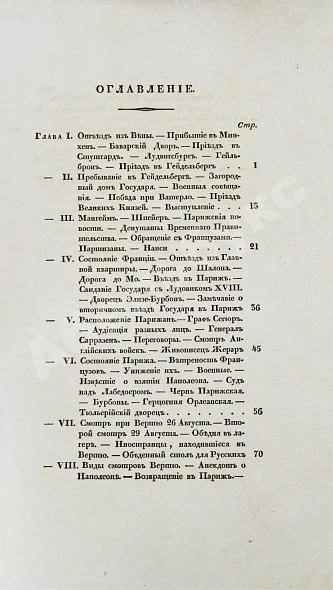 Антикварная книга Михайловский-Данилевский, А.И. Воспоминания. Из записок 1815 года — Михайловский-Данилевский Александр Иванович, 1831 дополнительное фото 6