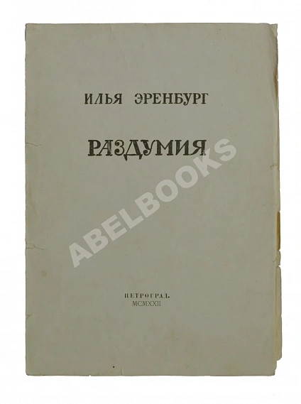 Антикварная книга Эренбург, И.Г. Раздумия — Эренбург Илья Григорьевич, 1922