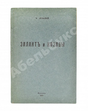Дульский, П.М. Зилант и Кизицы