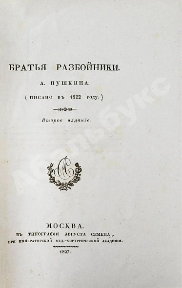 Антикварная книга Пушкин, А.С. Братья-разбойники. (Писано в 1822 году) — Пушкин Александр Сергеевич, 1827 дополнительное фото 5