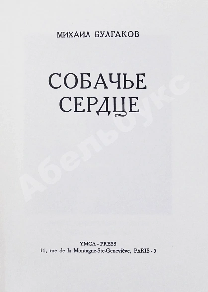 Антикварная книга Булгаков, М.А. Собачье сердце. Первое отдельное издание — Булгаков Михаил Афанасьевич, 1969 дополнительное фото 3