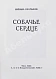 Антикварная книга Булгаков, М.А. Собачье сердце. Первое отдельное издание — Булгаков Михаил Афанасьевич, 1969 дополнительное фото 3