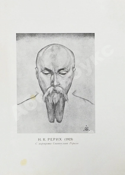 Антикварная книга Рерих, Н.К. Пути благословения — Рерих Николай Константинович, 1924 дополнительное фото 4