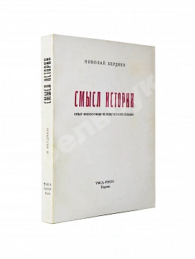 Бердяев, Н.А. Смысл истории. Опыт философии человеческой судьбы