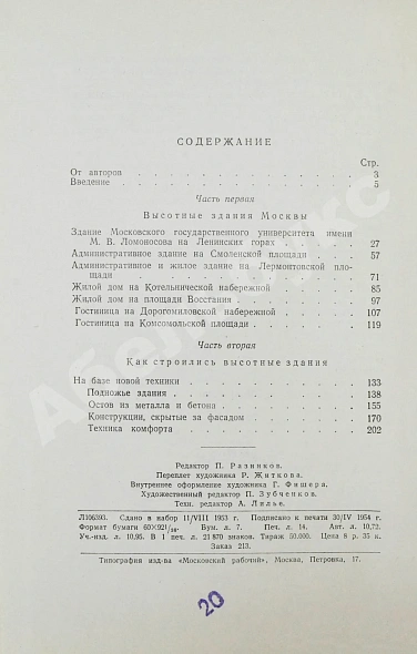 Антикварная книга Кулешов, Н.А., Позднев, А.И. Высотные здания Москвы — Кулешов Николай Александрович, 1954 дополнительное фото 9