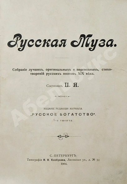 Антикварная книга Русская муза. Собрание лучших, оригинальных и переводных стихотворений русских поэтов XIX века — Якубович Пётр Филиппович, 1904 дополнительное фото 6