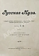 Антикварная книга Русская муза. Собрание лучших, оригинальных и переводных стихотворений русских поэтов XIX века — Якубович Пётр Филиппович, 1904 дополнительное фото 6