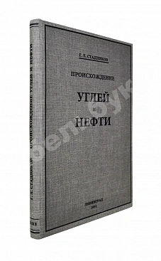 Стадников, Г.Л. Происхождение углей и нефти