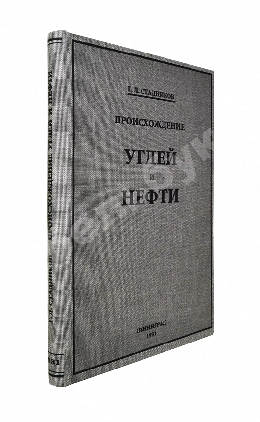 Стадников, Г.Л. Происхождение углей и нефти