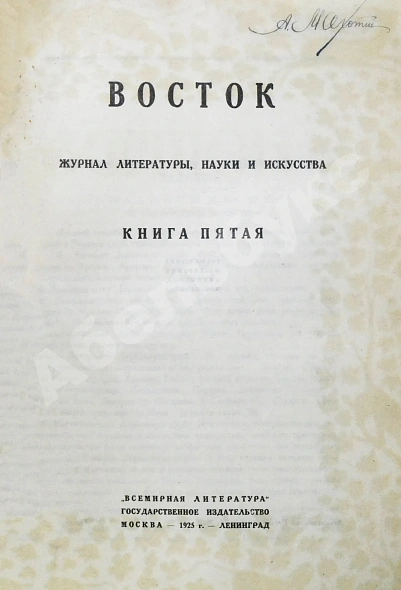 Антикварная книга Восток. Журнал литературы, науки и искусства — , 1922-1925 дополнительное фото 12