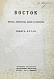 Антикварная книга Восток. Журнал литературы, науки и искусства — , 1922-1925 дополнительное фото 12