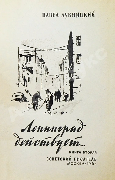 Антикварная книга Лукницкий, П.Н. [автограф генералу Штеменко] Ленинград действует. Первое издание — Лукницкий Павел Николаевич, 1961-1968 дополнительное фото 5
