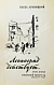 Антикварная книга Лукницкий, П.Н. [автограф генералу Штеменко] Ленинград действует. Первое издание — Лукницкий Павел Николаевич, 1961-1968 дополнительное фото 5