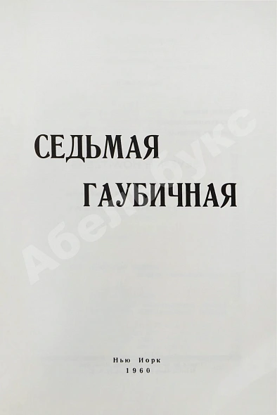 Антикварная книга Пронин, Д.Ф., Александровский, Г.Б., Ребиков, Н.Н. Седьмая гаубичная 1918-1921 — Ребиков Николай Николаевич Пронин Димитрий Фёдорович Александровский Георгий Борисович, 1960 дополнительное фото 3